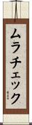 ムラチェック Scroll