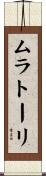 ムラトーリ Scroll