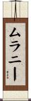 Mullaney Scroll