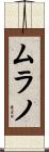 ムラノ Scroll