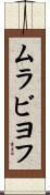 ムラビヨフ Scroll