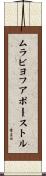 ムラビヨフアポーストル Scroll