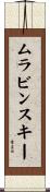 ムラビンスキー Scroll