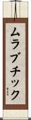 ムラブチック Scroll