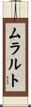 ムラルト Scroll