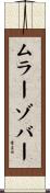 ムラーゾバー Scroll