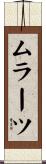 ムラーツ Scroll