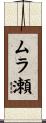 ムラ瀬 Scroll