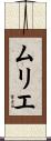 ムリエ Scroll