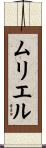 Murielle Scroll