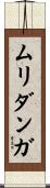 ムリダンガ Scroll