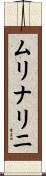 ムリナリニ Scroll