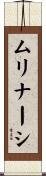 ムリナーシ Scroll