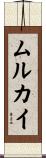 ムルカイ Scroll