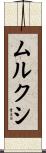 ムルクシ Scroll
