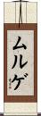ムルゲ Scroll