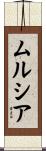 ムルシア Scroll
