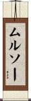 ムルソー Scroll