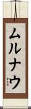 ムルナウ Scroll