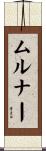 ムルナー Scroll
