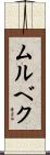 ムルベク Scroll