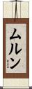 ムルン Scroll