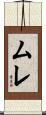 ムレ Scroll