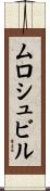 ムロシュビル Scroll