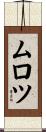 ムロツ Scroll