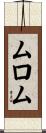 ムロム Scroll