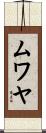 ムワヤ Scroll