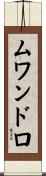 ムワンドロ Scroll
