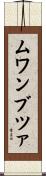 ムワンブツァ Scroll
