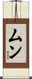 ムン Scroll