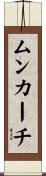 ムンカーチ Scroll