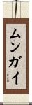 ムンガイ Scroll