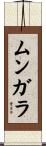 Mungala Scroll