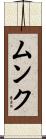 ムンク Scroll