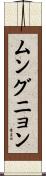 ムングニョン Scroll