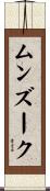 ムンズーク Scroll