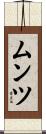 ムンツ Scroll