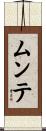 ムンテ Scroll