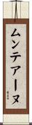 ムンテアーヌ Scroll