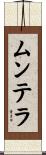 ムンテラ Scroll