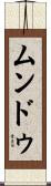ムンドゥ Scroll