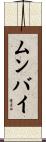 ムンバイ Scroll