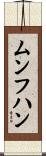 ムンフハン Scroll