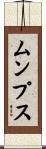 ムンプス Scroll