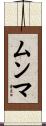 ムンマ Scroll