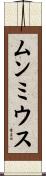 ムンミウス Scroll
